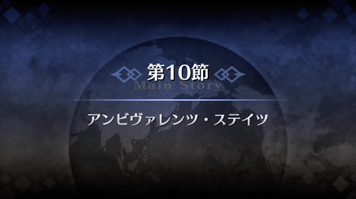 fgo-1部5章北米_第10節アンビヴァレンツ・ステイツ