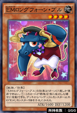 EMロングフォーン・ブル