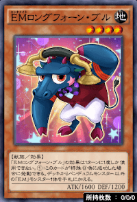 EMロングフォーン・ブル