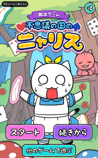 不思議の国のニャリス_ゲーム概要