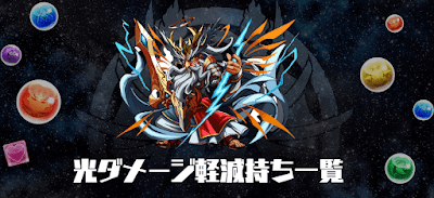 光ダメージ軽減持ち一覧
