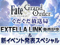 fgo-ぐだぐだ放送局