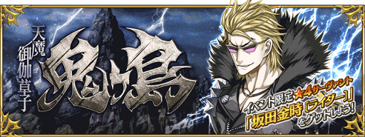 fgo-fgo　イベント　鬼ヶ島