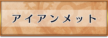 アイアンメット