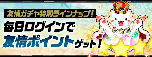 モンスター育成応援カーニバル友情ガチャ