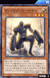 サンライズ・ガードナー