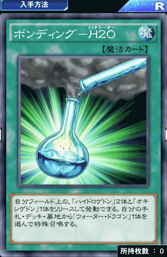 ボンディングH2O