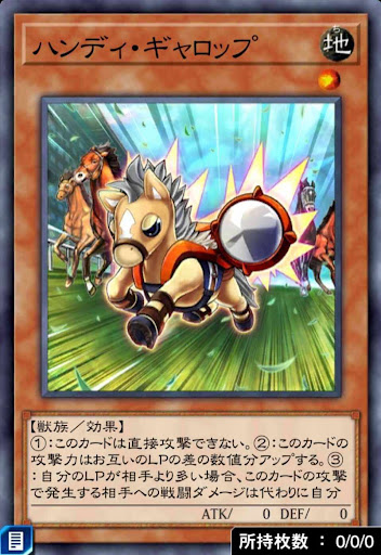 ハンディ・ギャロップ