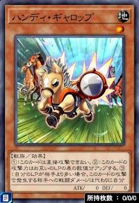 ハンディ・ギャロップ