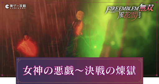 女神の悪戯〜決戦の煉獄