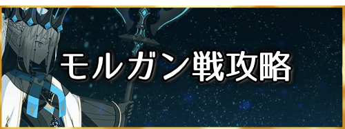 fgo-「モルガン」戦