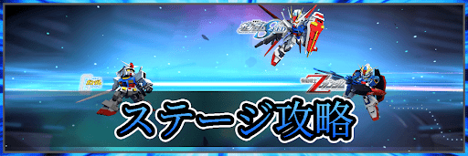 Gジェネエターナル_トップバナー_ステージ攻略