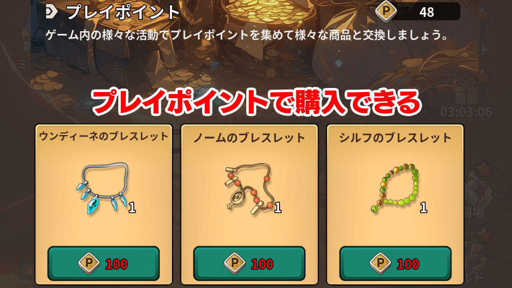 プレイポイントでブレスレットを購入