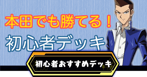 初心者デッキ