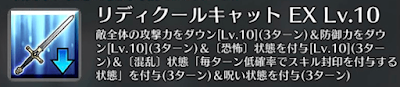 リディクールキャット[EX]