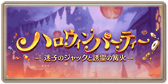 ハロウィンパーティー