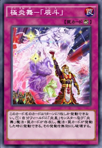 極炎舞「辰斗」