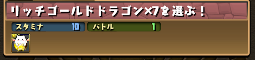 3択七夕-リッチゴールドドラゴン