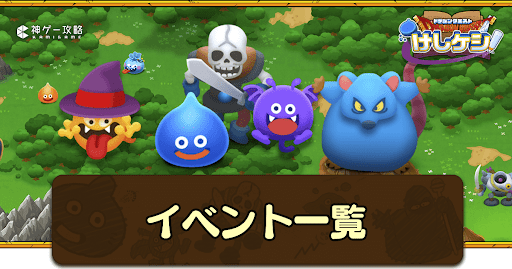 ドラ消し_イベント攻略一覧