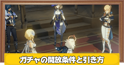 ガチャの開放条件と引き方