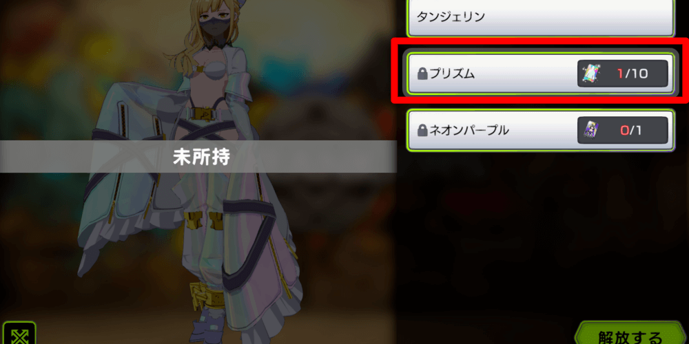 10枚で衣装のプリズムを解放