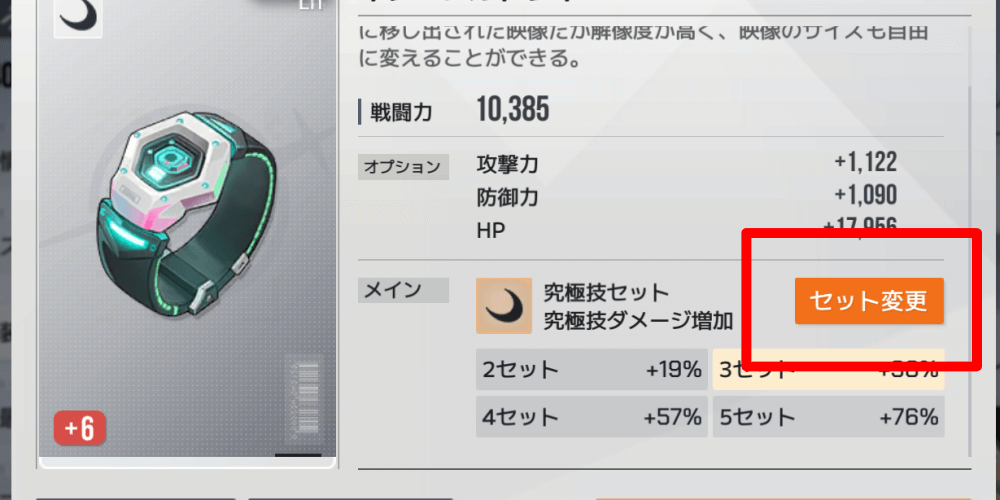 装備のセット効果を変更する
