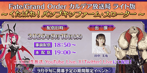 ハロウィン2026直前生放送