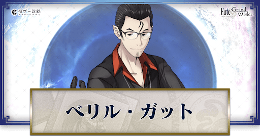 fgo-ベリル・ガット