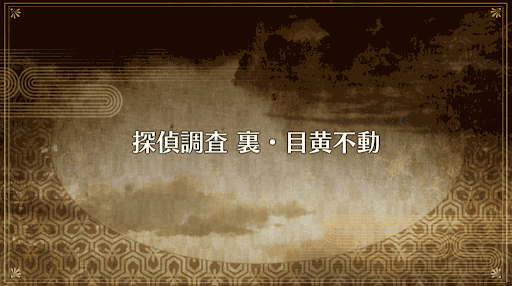 fgo-探偵調査_裏目黄不動