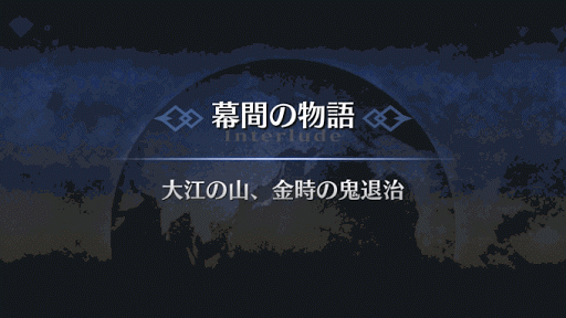 幕間の物語_坂田金時幕間2