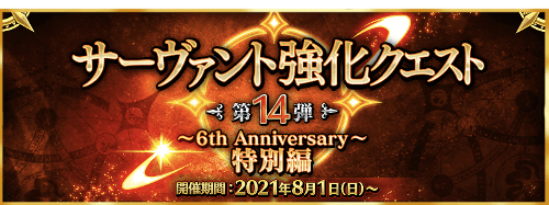 fgo-サーヴァント強化クエスト第14弾