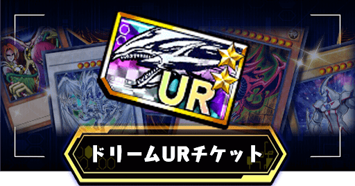ドリームURチケット交換カード一覧とおすすめカード