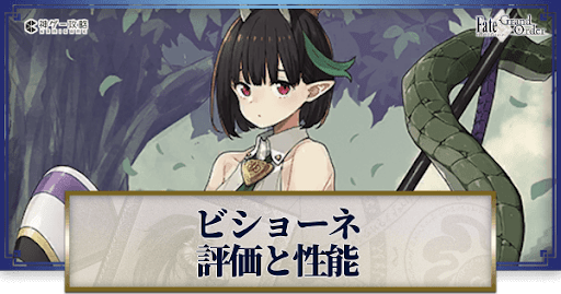 fgo-ビショーネ