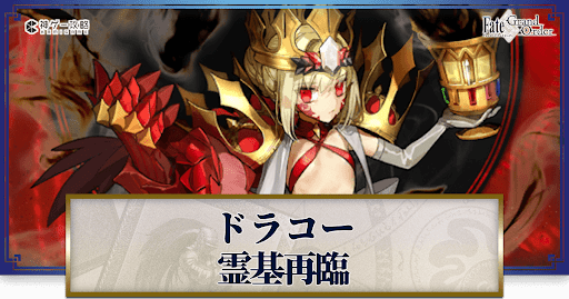fgo-ドラコー