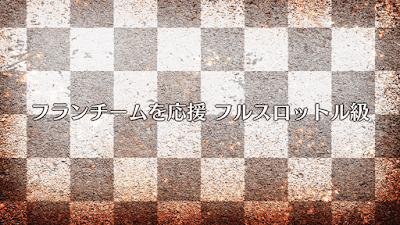 fgo-フランチームを応援（フルスロットル級）