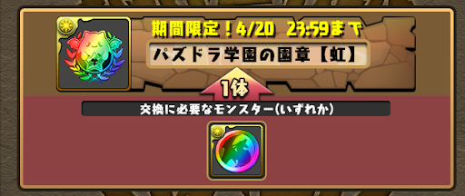 パズドラ学園の園章-虹メダル