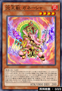 炎王獣ガネーシャ