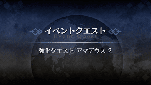 強化クエスト_アマデウス強化クエスト２
