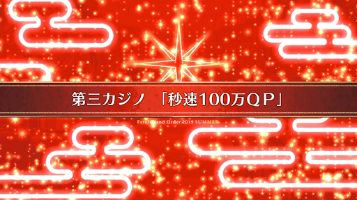 fgo-復刻ラスベガス_11節