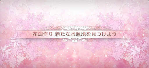 fgo-カルデアンフロラリア_花畑クエスト新たな水源地を見つけよう
