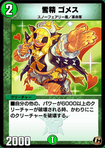 デュエプレ＿雪精 ゴメス