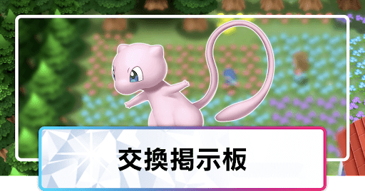 ポケモン交換掲示板
