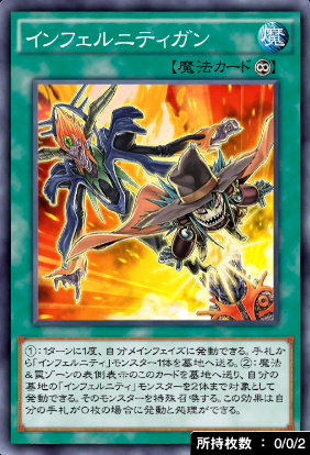 インフェルニティガン