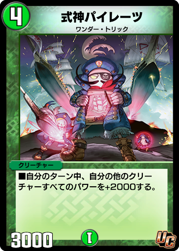 デュエプレ＿式神パイレーツ