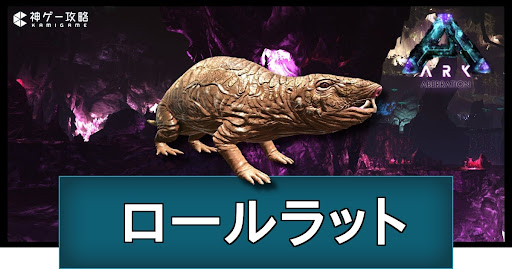 ロールラット