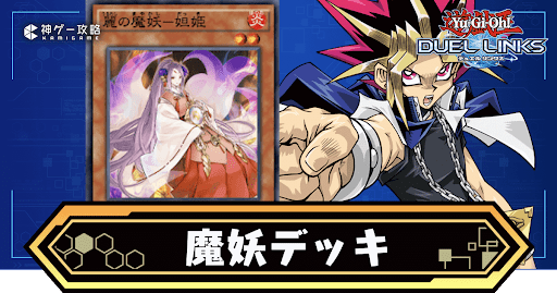 魔妖デッキ