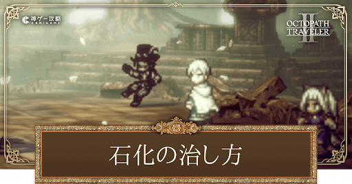 石化の治し方と対策