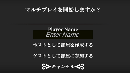 マルチプレイ部屋作成