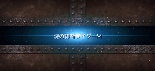 fgo-ぐだぐだ計画危機一髪リミックス_おまけ3
