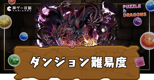 ダンジョン難易度ランキング